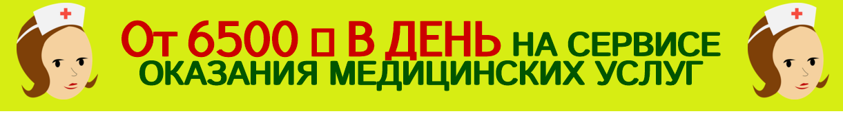 От 6500 р в сутки на сервисе оказания медицинских _0.png
